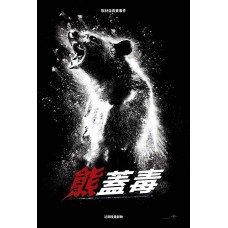 熊蓋毒